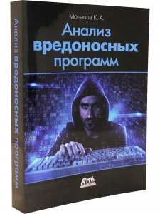 Анализ вредоносных программ